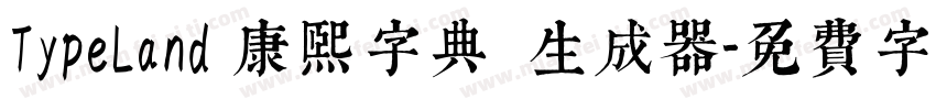 TypeLand 康熙字典體生成器字体转换